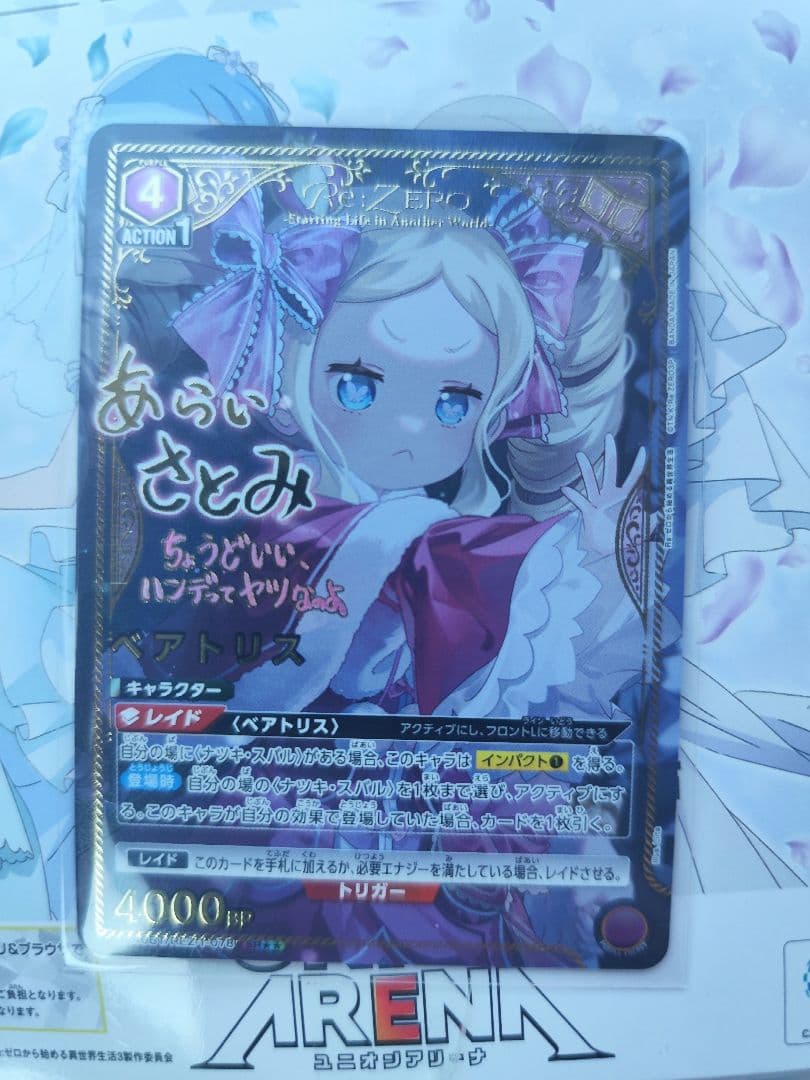 ユニオンアリーナ　リゼロ　ベアトリス　星2　パラレル