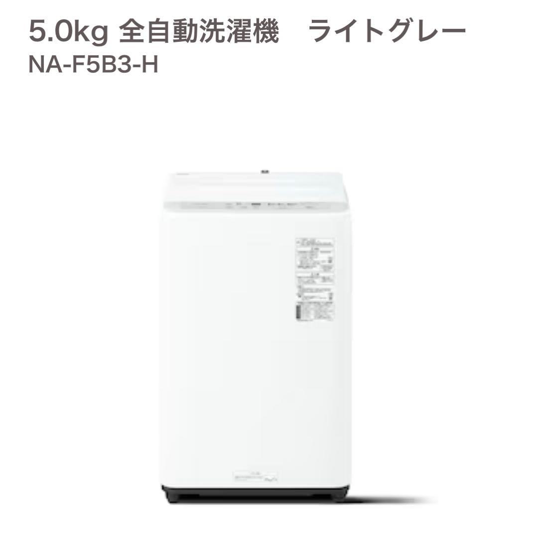 【新品】Panasonic NA-F5B3-H 5kg 全自動洗濯機 グレー