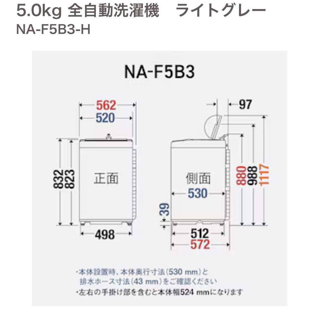 【新品】Panasonic NA-F5B3-H 5kg 全自動洗濯機 グレー