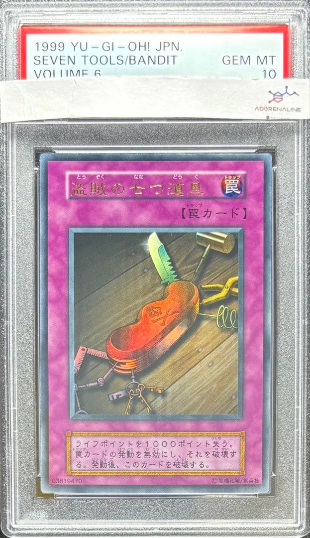 【PSA10】盗賊の七つ道具 初期ウルトラ