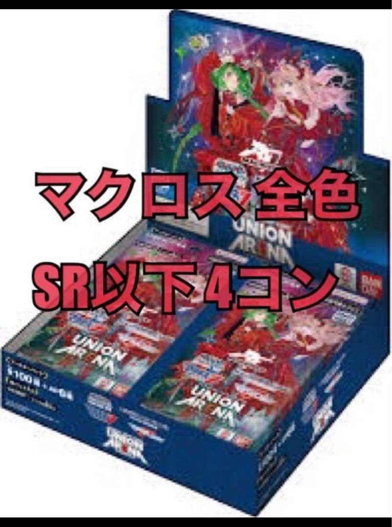 ユニアリ マクロス SR以下4コン ユニオンアリーナ