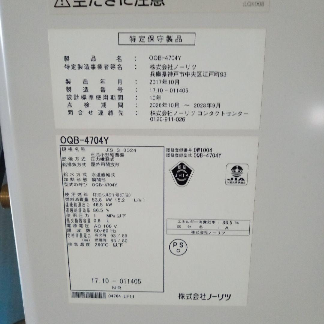 NORITZ 灯油給湯器　OQB-4704Y　 2017年製