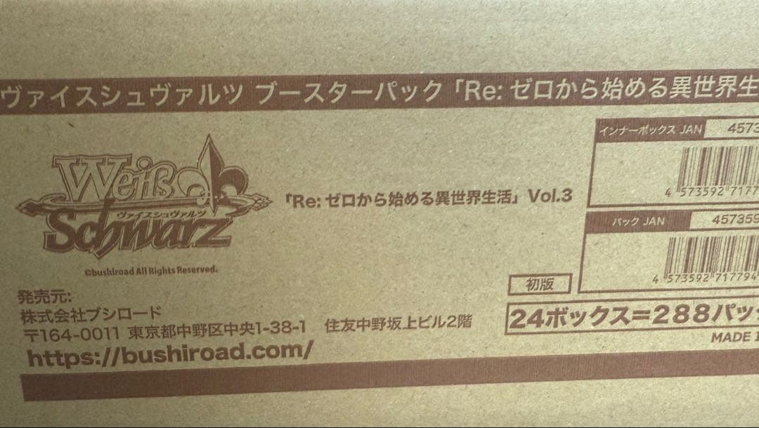 しゅん　ヴァイス　リゼロ　vol3　カートン　未開封　プロモ付