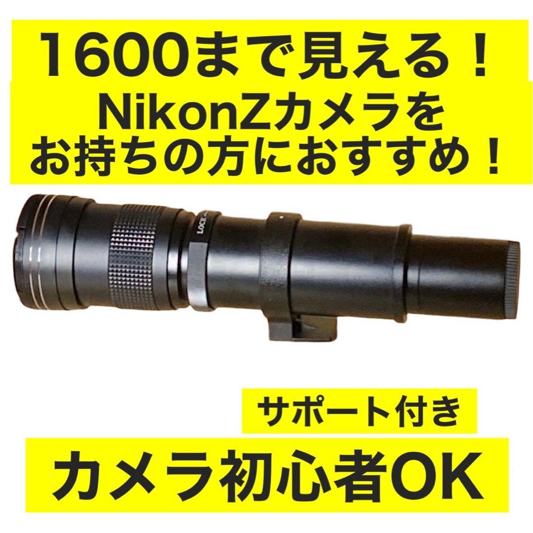 1600まで見える！NikonZマウントカメラをお持ちの方におすすめ！サポート付