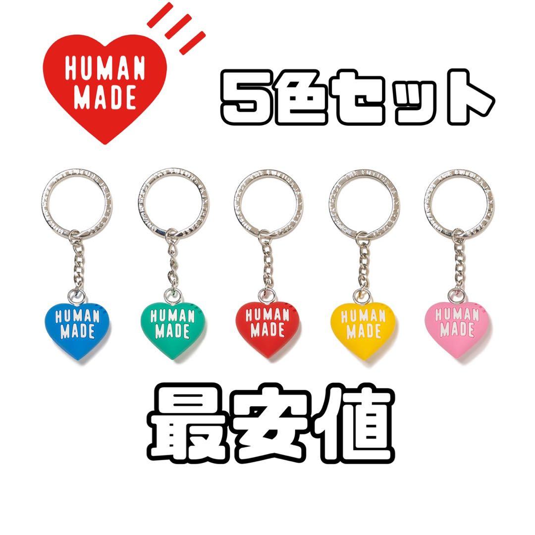 5色 humanmade HEART RUBBER KEY CHAIN
