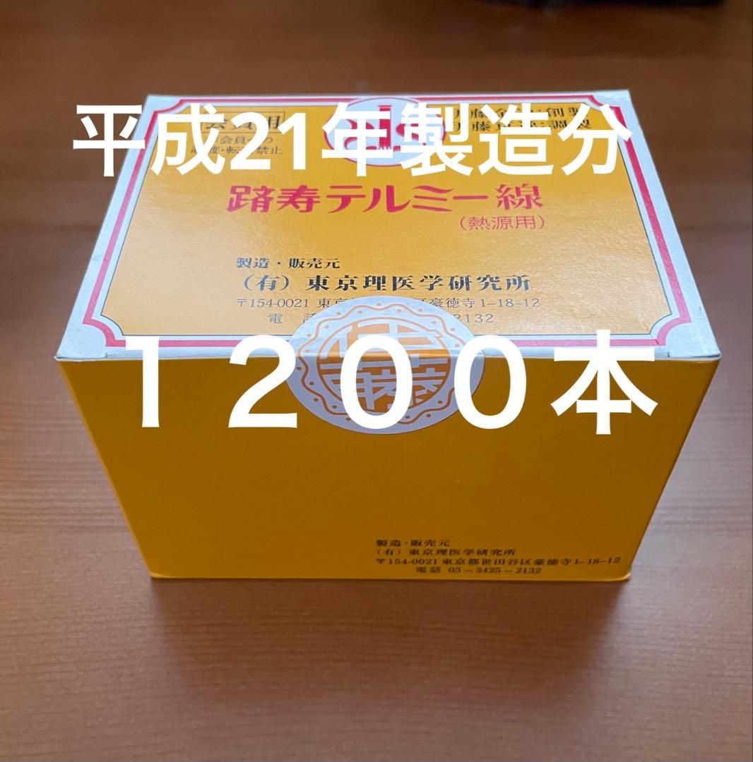 新品 未開封 テルミー 線 1200本　　300本✖︎4箱 平成21年製造分