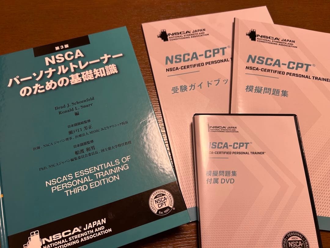 NSCAパーソナルトレーナーのための基礎知識 第3版＋問題集、DVD、受験ガイド