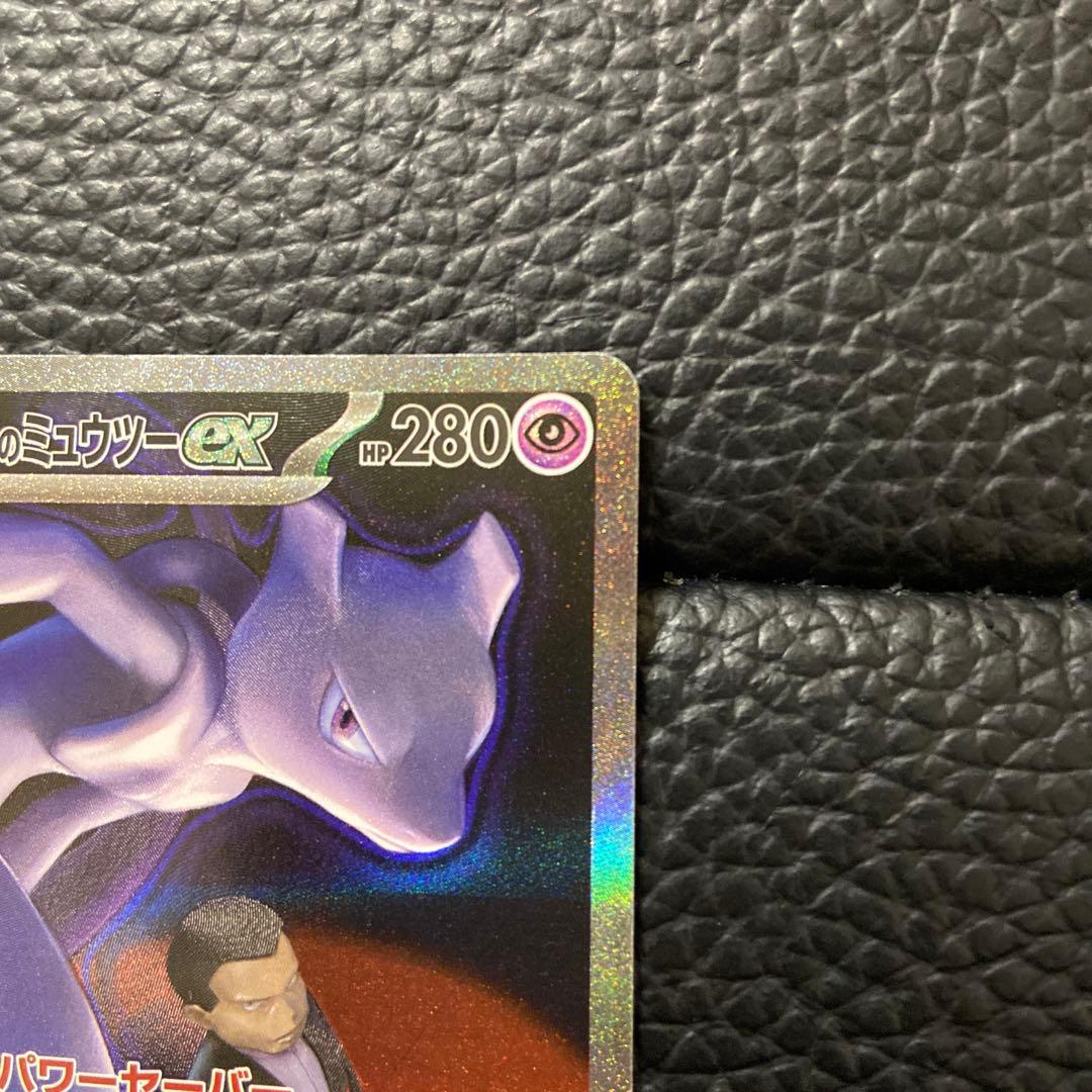 ポケモンカード ロケット団のミュウツーEX SAR