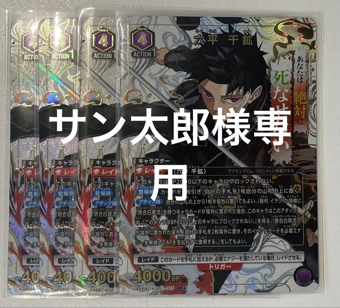 ユニオンアリーナ カグラバチ パラレル 紫 六平千鉱 4枚セット