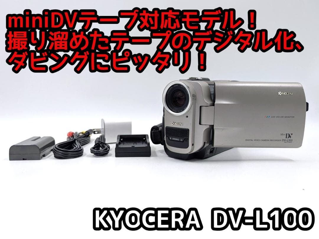 miniDVのダビングに！ KYOCERA ビデオカメラ DV-L100