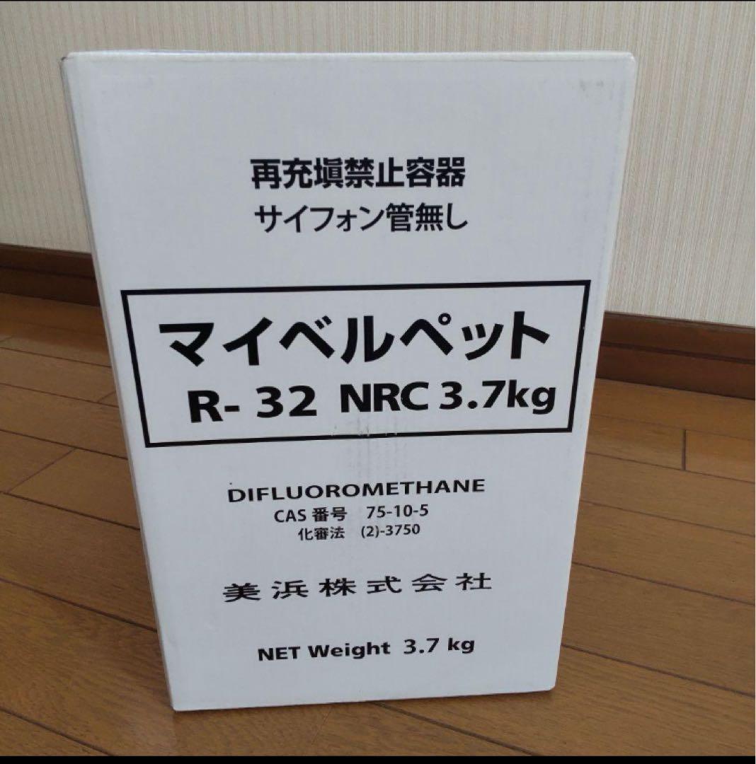 エアコンガス　冷媒ガスR32 残量約3.2kg マイベルペット 美浜株式会社製