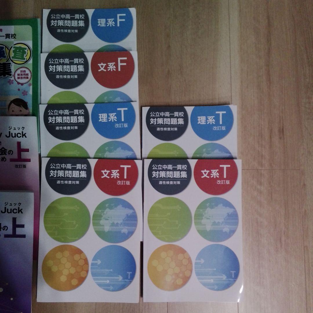 ​【2026最新】全国公立中受検対策セット＋土浦一高附(令和8年)問題コピー付