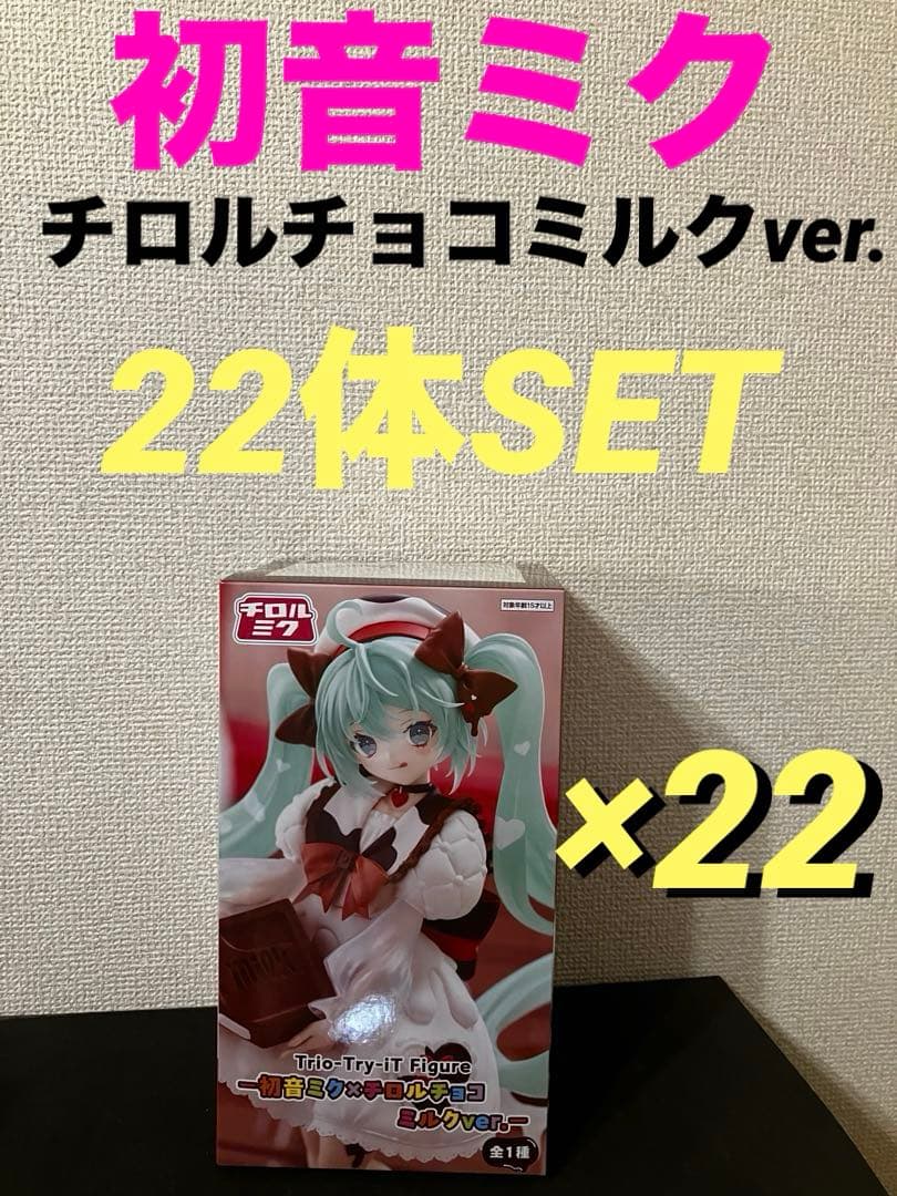 初音ミクTrio-Try-iT Figure 初音ミク×チロルチョコ 22体