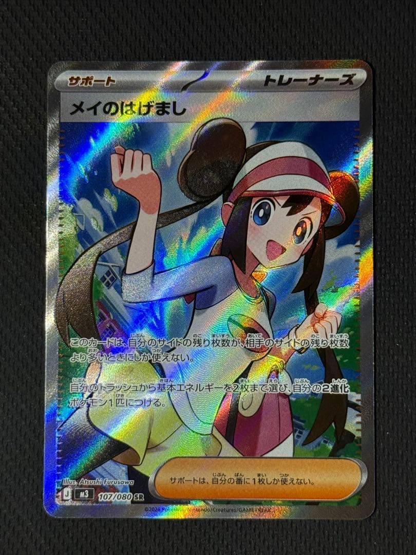 メイのはげまし SAR 115/080 SR 107/080 2枚セット