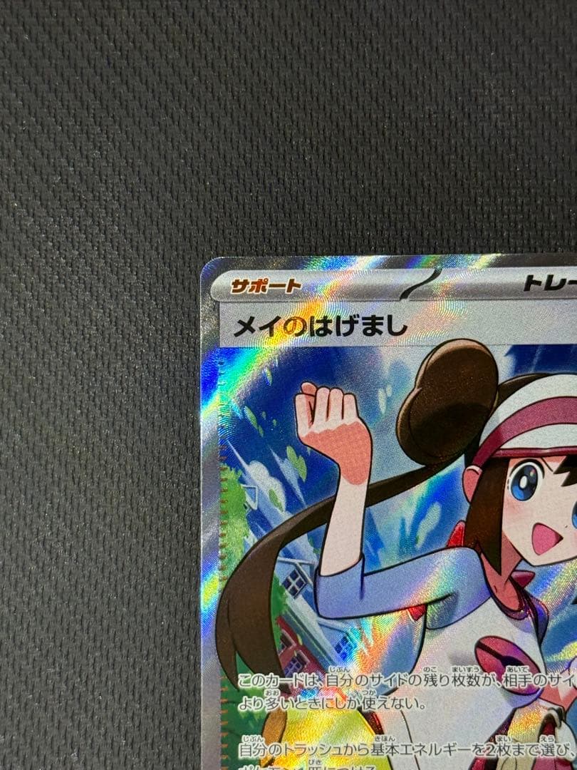 メイのはげまし SAR 115/080 SR 107/080 2枚セット