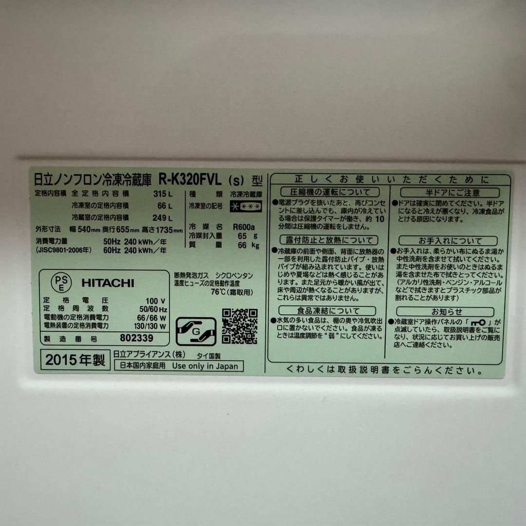 【秋田まで配送料込み】日立　3ドア冷蔵冷凍庫　315L