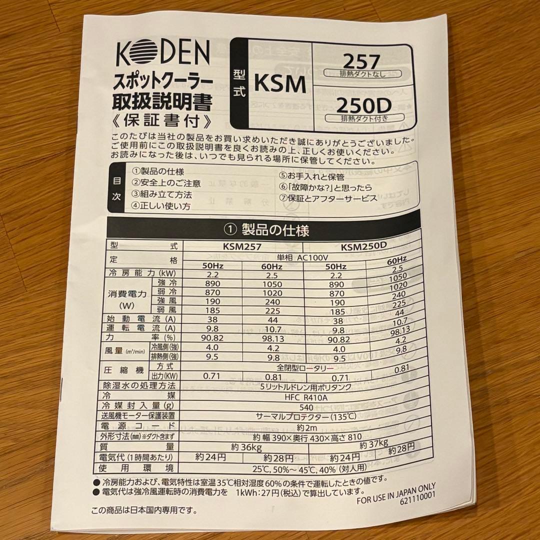 ほぼ未使用 引き取り可能 大阪 スポットクーラー KODEN KSM257