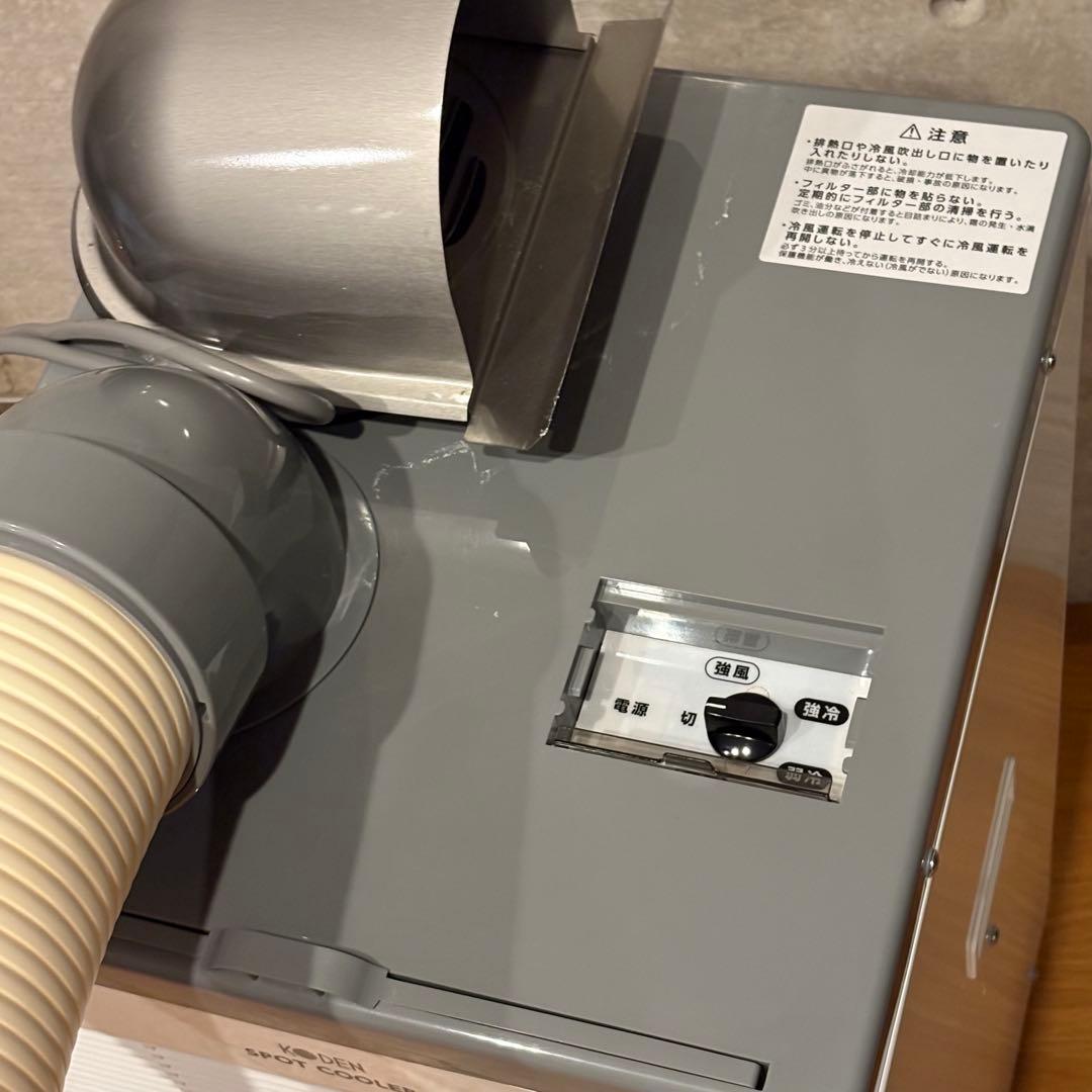 ほぼ未使用 引き取り可能 大阪 スポットクーラー KODEN KSM257