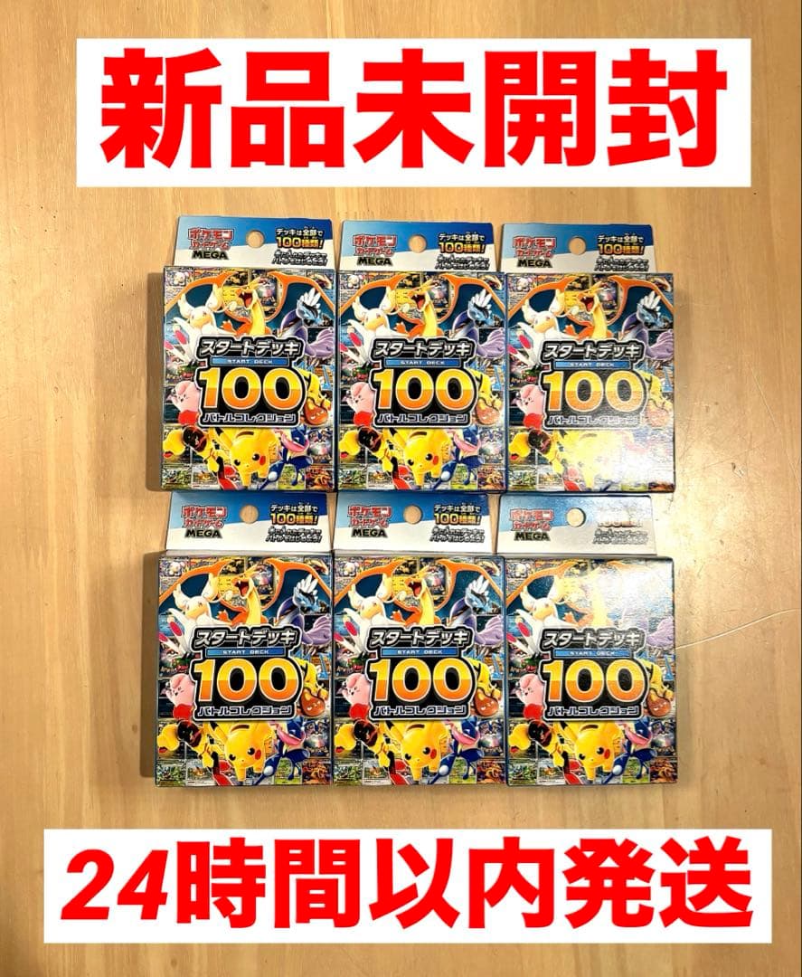 ポケモンカードMEGA スタートデッキ100バトルコレクション 6個 新品未開封