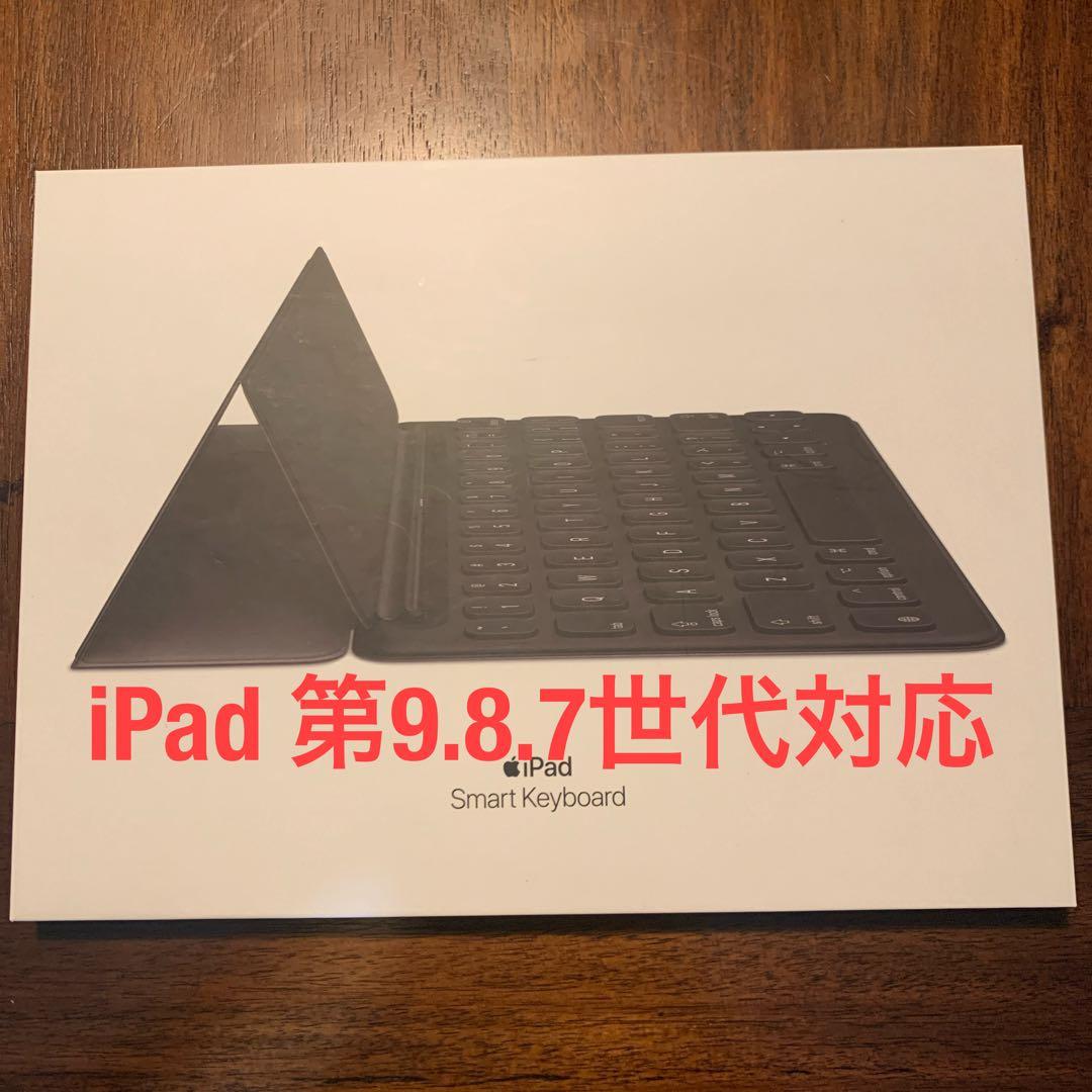 iPad（第9世代、第8世代、第7世代) スマートキーボード新品シュリンク未開封