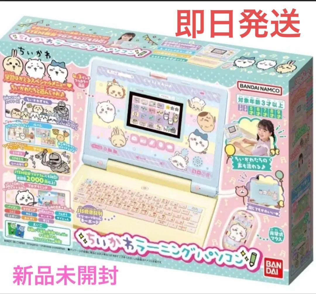 大人気♡可愛いちいかわと一緒に学ぼう！☆ちいかわラーニングパソコン☆毎日楽しい