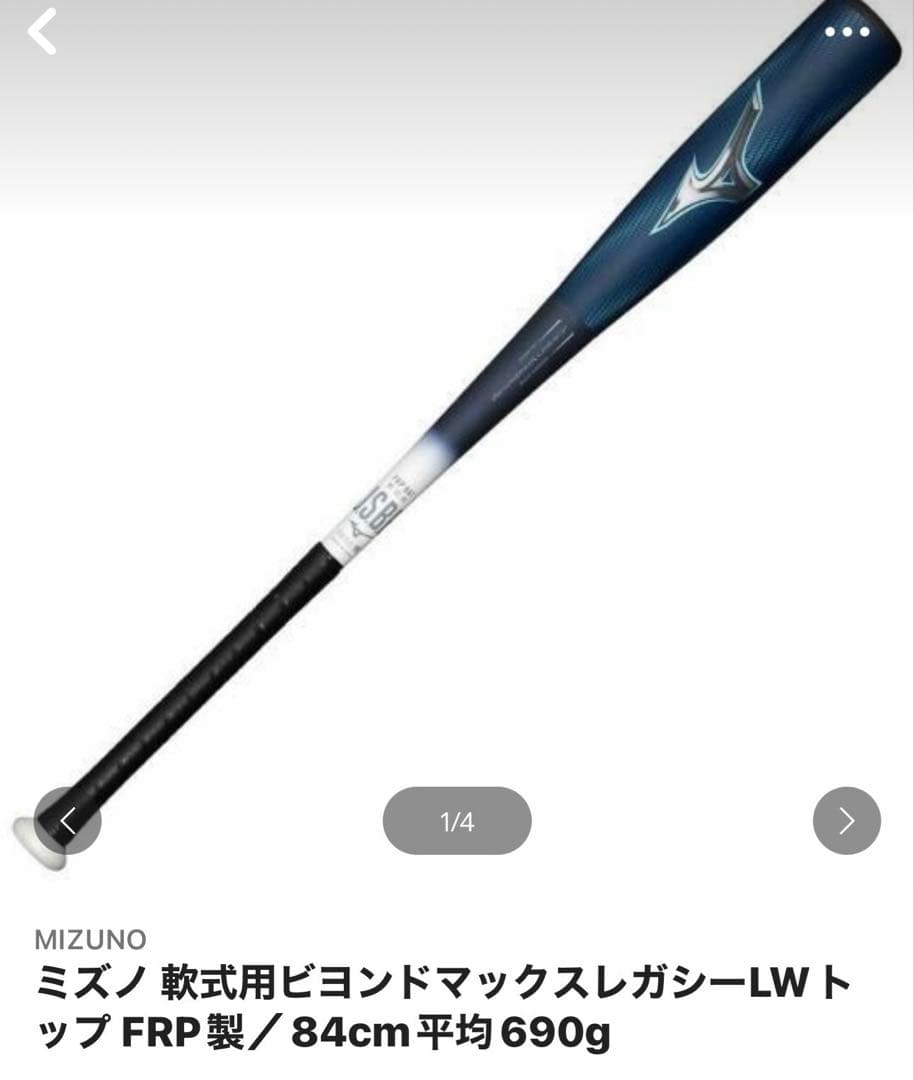 ミズノ 軟式用ビヨンドマックスレガシーLWトップFRP製/84cm平均690g