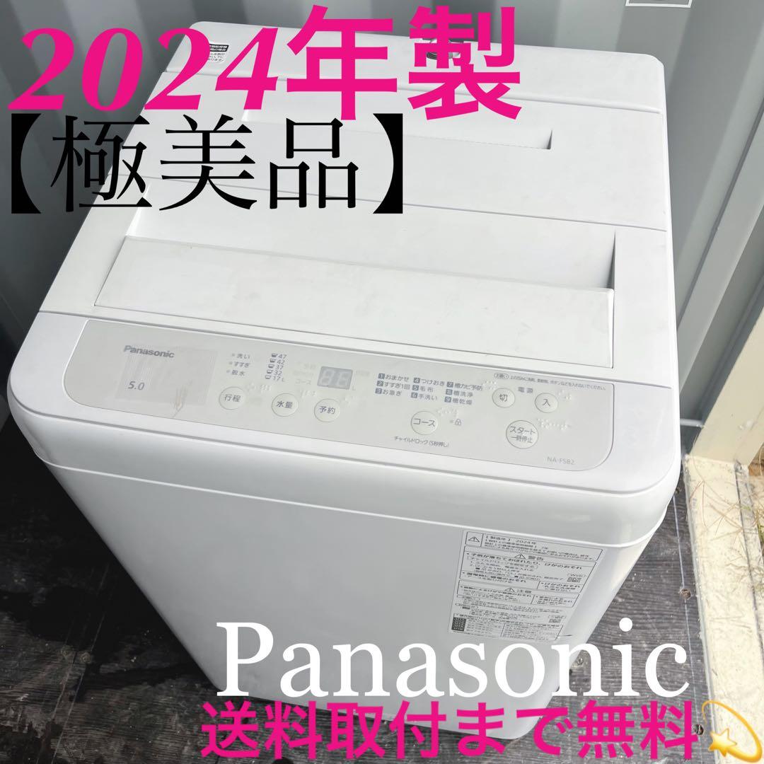 296取付無料！2024年製 パナソニック高性能おしゃれインテリア洗濯機！冷蔵庫