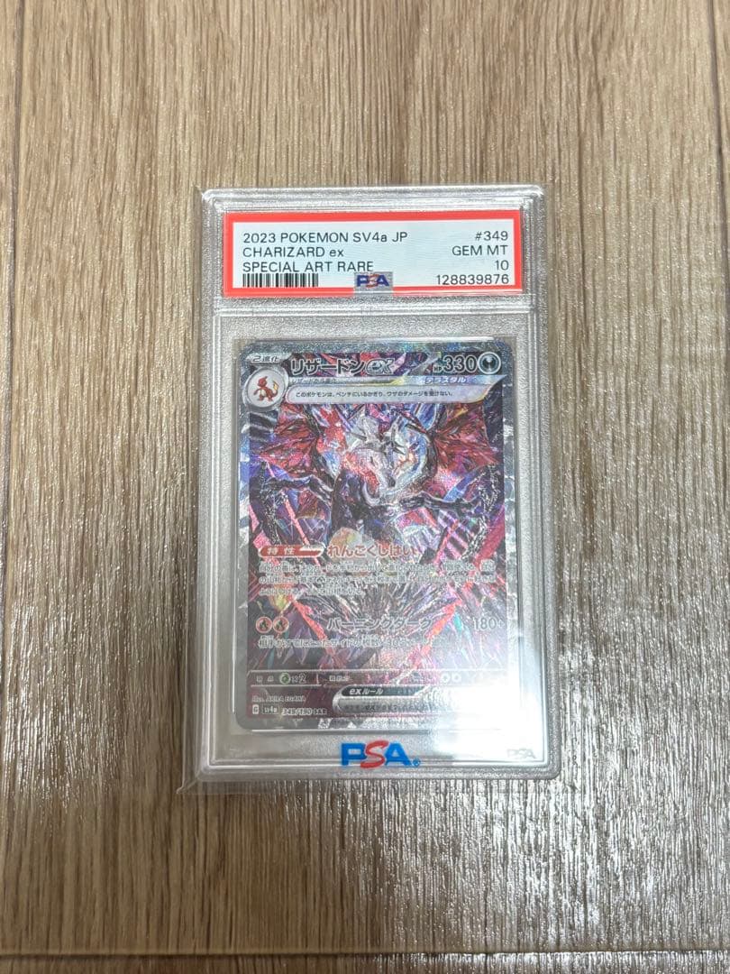 リザードンex SAR PSA10 シャイニートレジャー