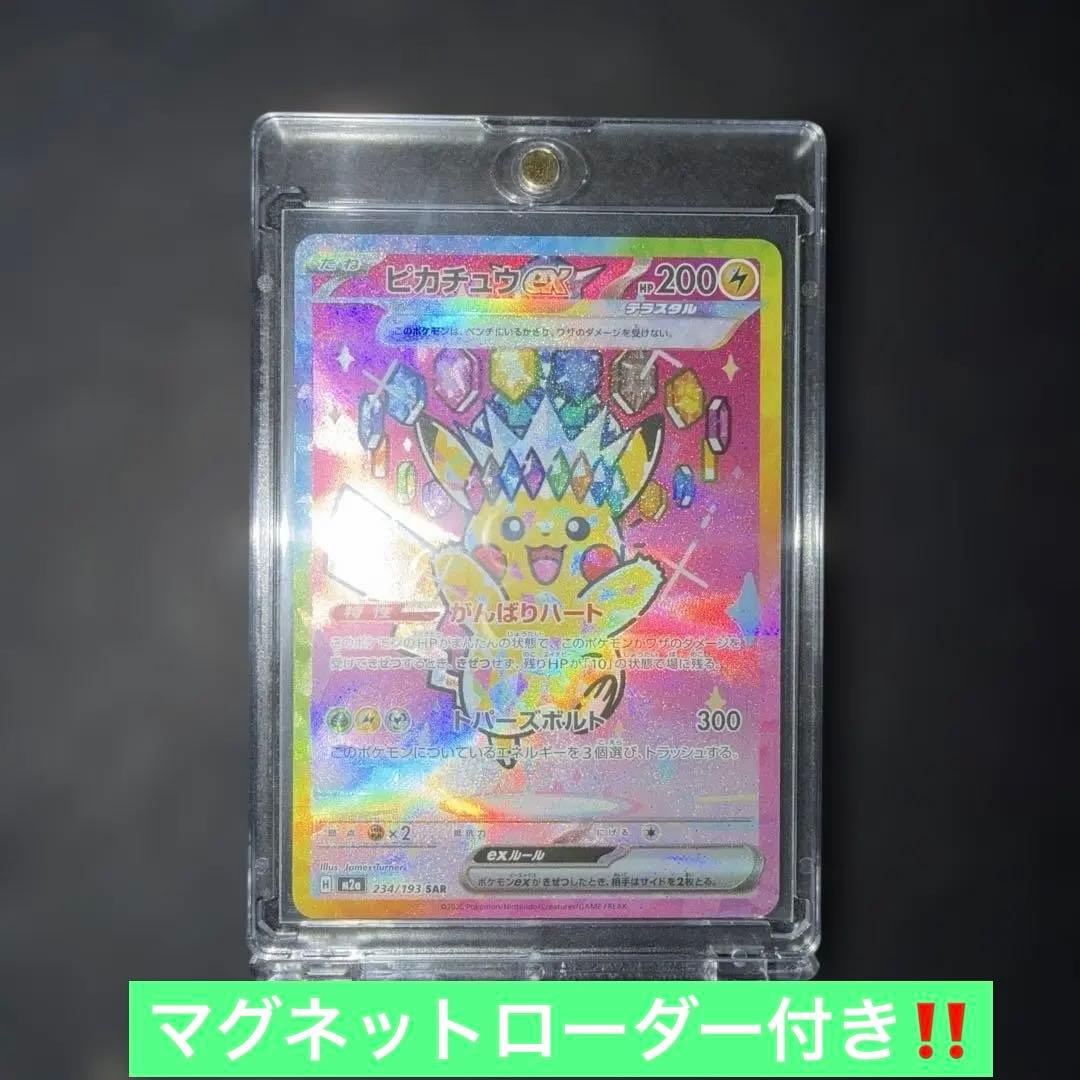 ポケモンカード〜メガドリームex ピカチュウex 234/193 SAR