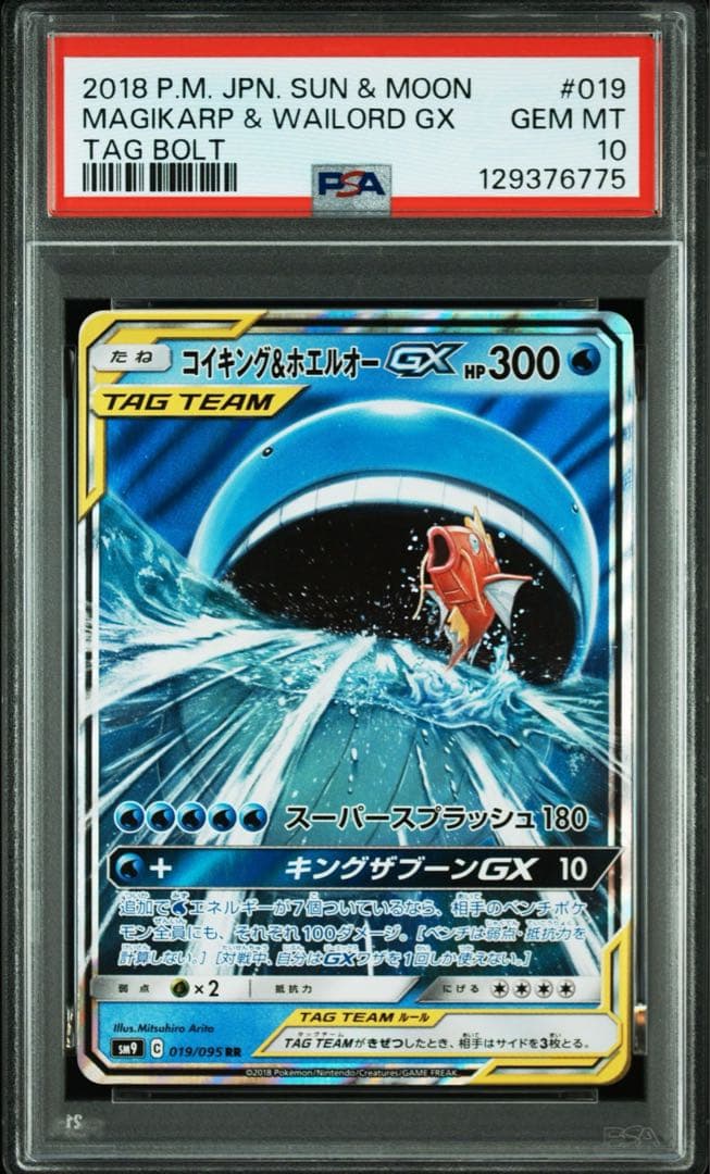 【PSA10】コイキング＆ホエルオーGX RR タッグボルト 019/095