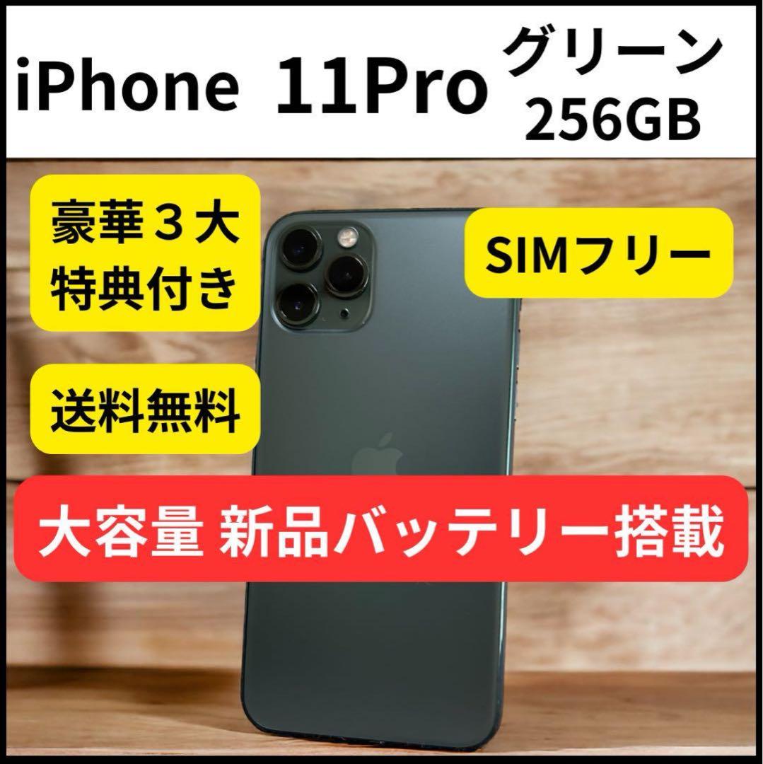 大容量バッテリー iPhone 11 Pro グリーン 256GB グリーン