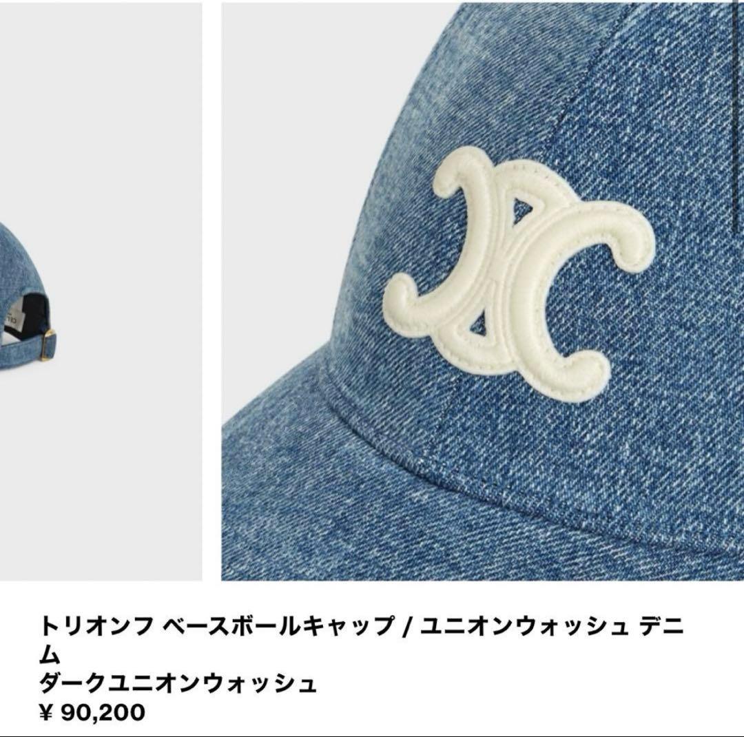 CELINE トリオンフ デニムベースボールキャップ