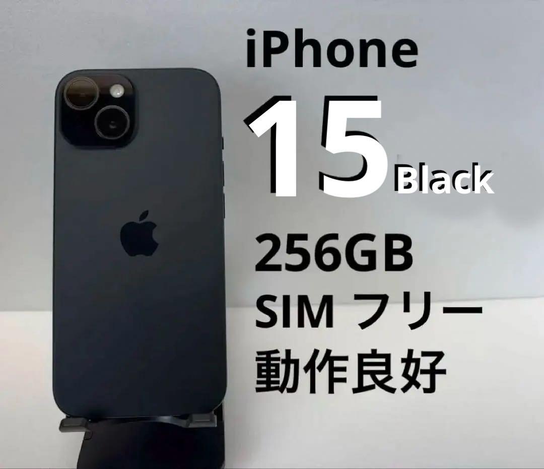 iPhone 15 ブラック256GB SIMフリー 動作良好
