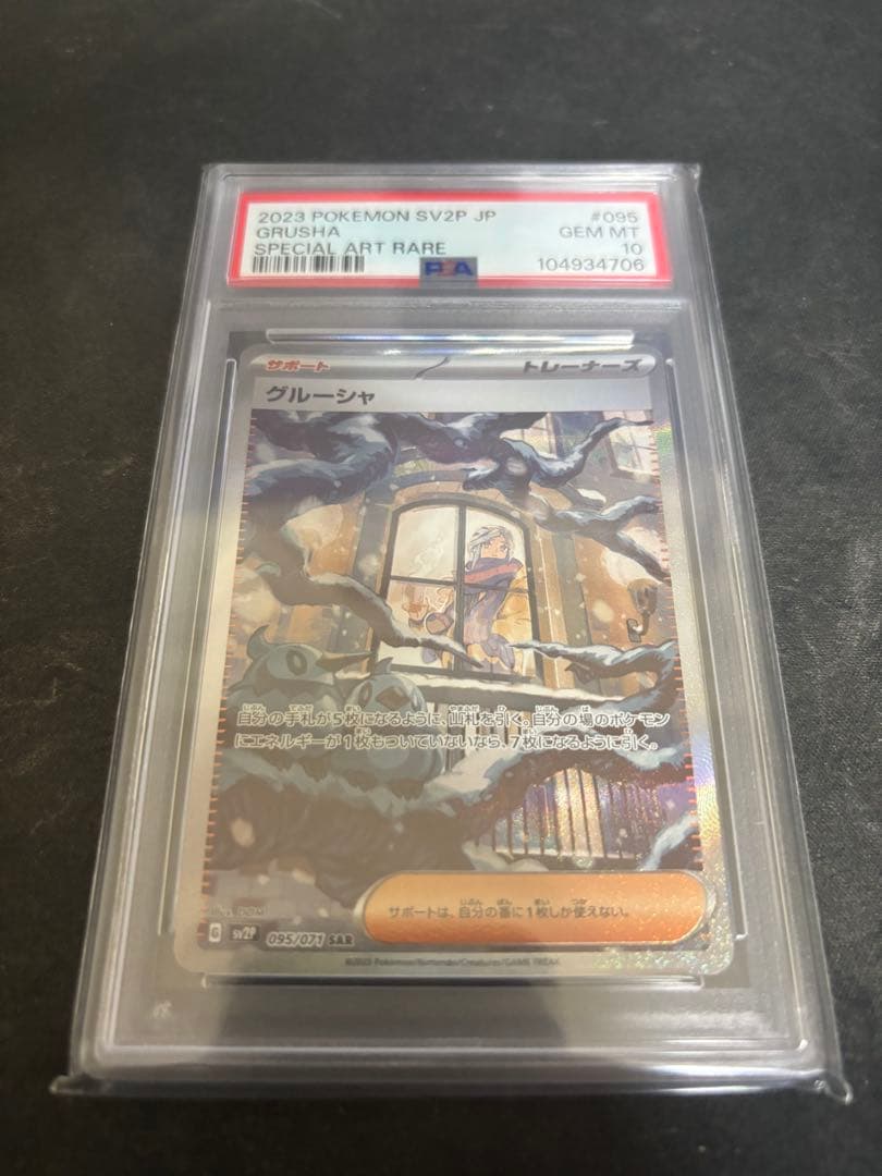 PSA10 グルーシャSAR