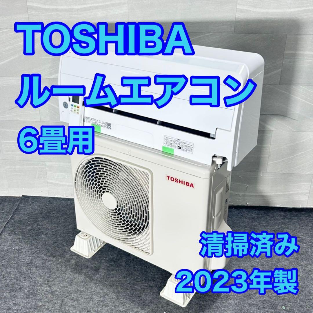 TOSHIBA ルームエアコン 6畳用 2023年製 清掃済み d5135