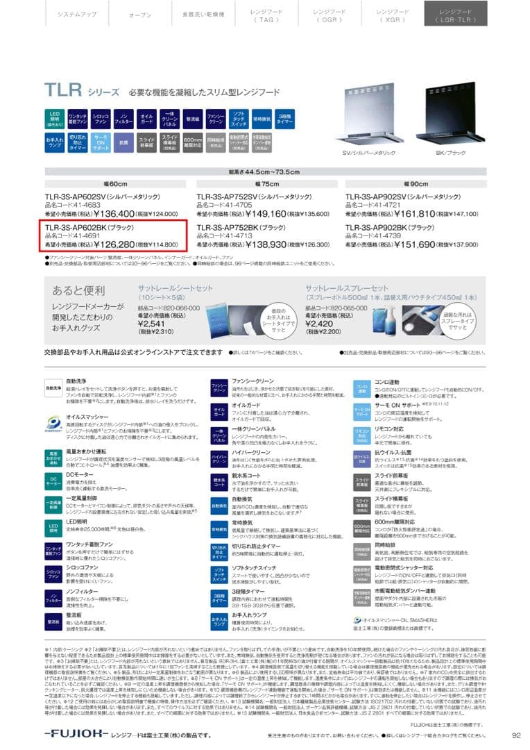 リンナイ：TLRシリーズ（レンジフード）