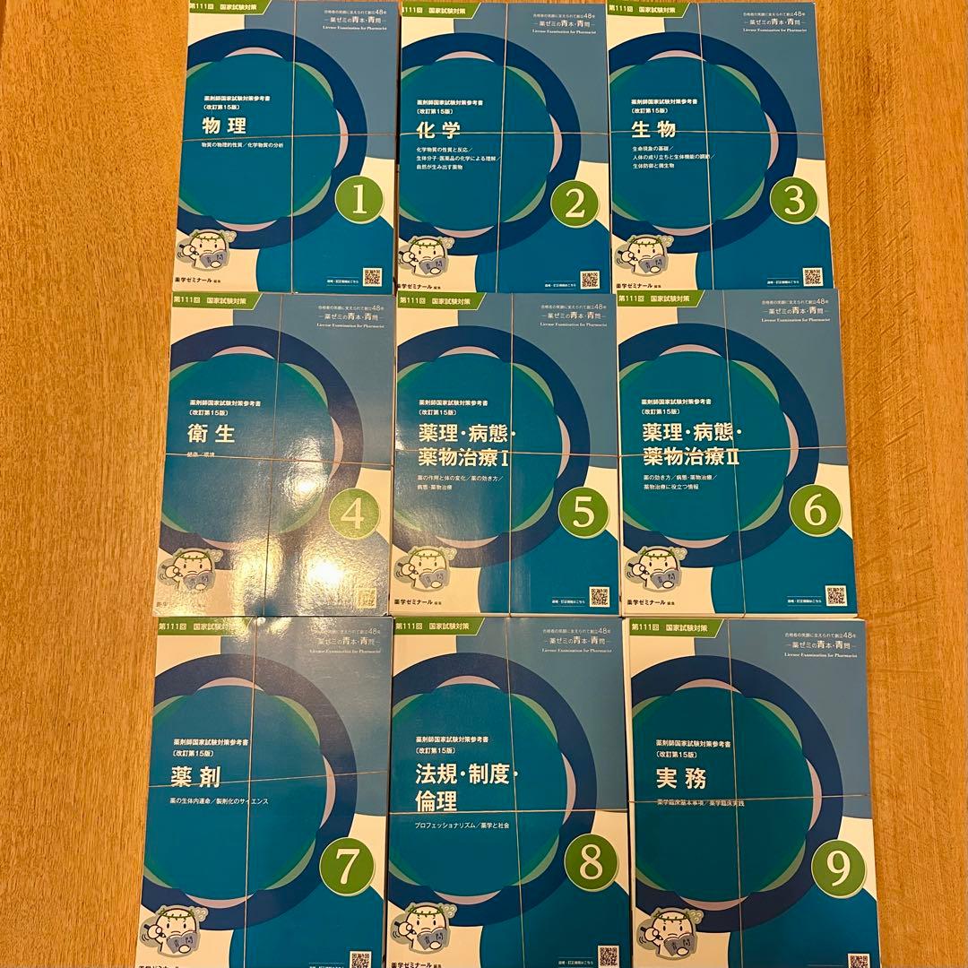 【業者裁断済み】薬剤師国家試験　111回　青本青問セット