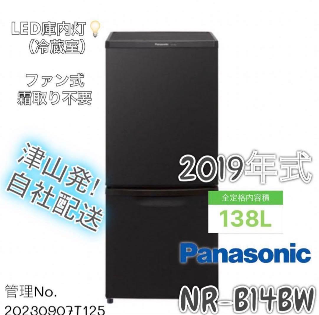 2019年式 138L 冷凍冷蔵庫 パナソニック NR-B14BW