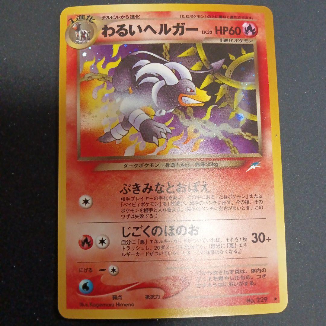 わるいヘルガー ★ 拡張パック第4弾 闇、そして光へ…