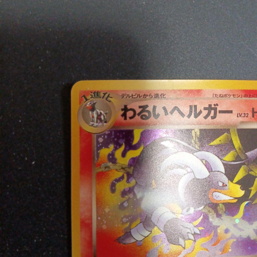 わるいヘルガー ★ 拡張パック第4弾 闇、そして光へ…