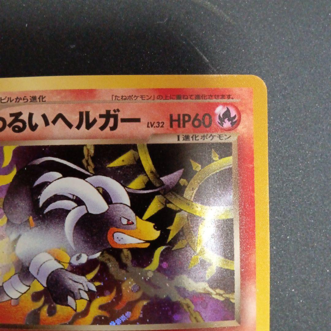 わるいヘルガー ★ 拡張パック第4弾 闇、そして光へ…