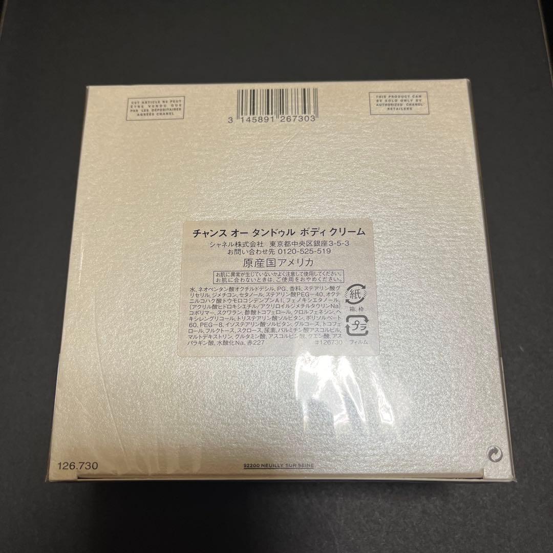 外箱フィルム未開封新品　チャンス　ボディクリーム200g