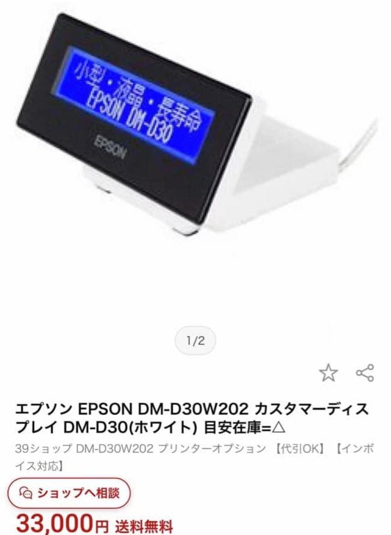 ★未使用★ エプソン カスタマーディスプレイ DM-D30W202