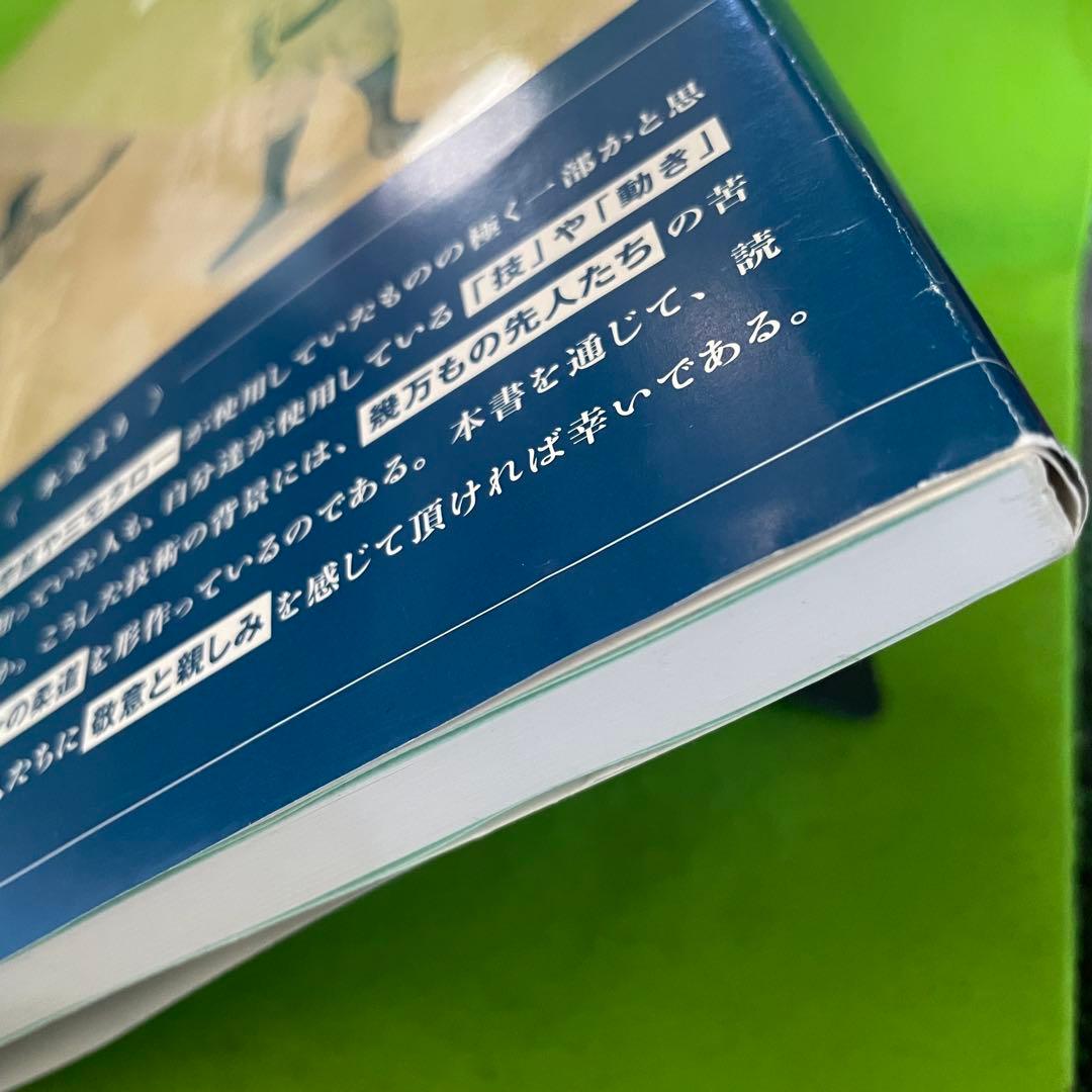 柔術の勝負 明治期の柔道基本技術 対訳
