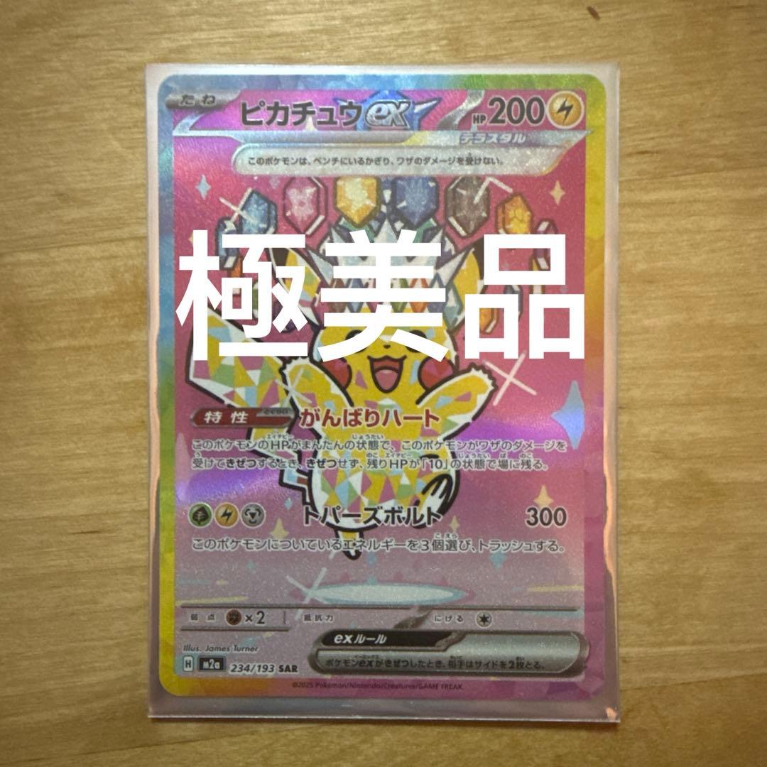 高騰中　ポケモンMEGAドリーム　ピカチュウex SAR 234/19
