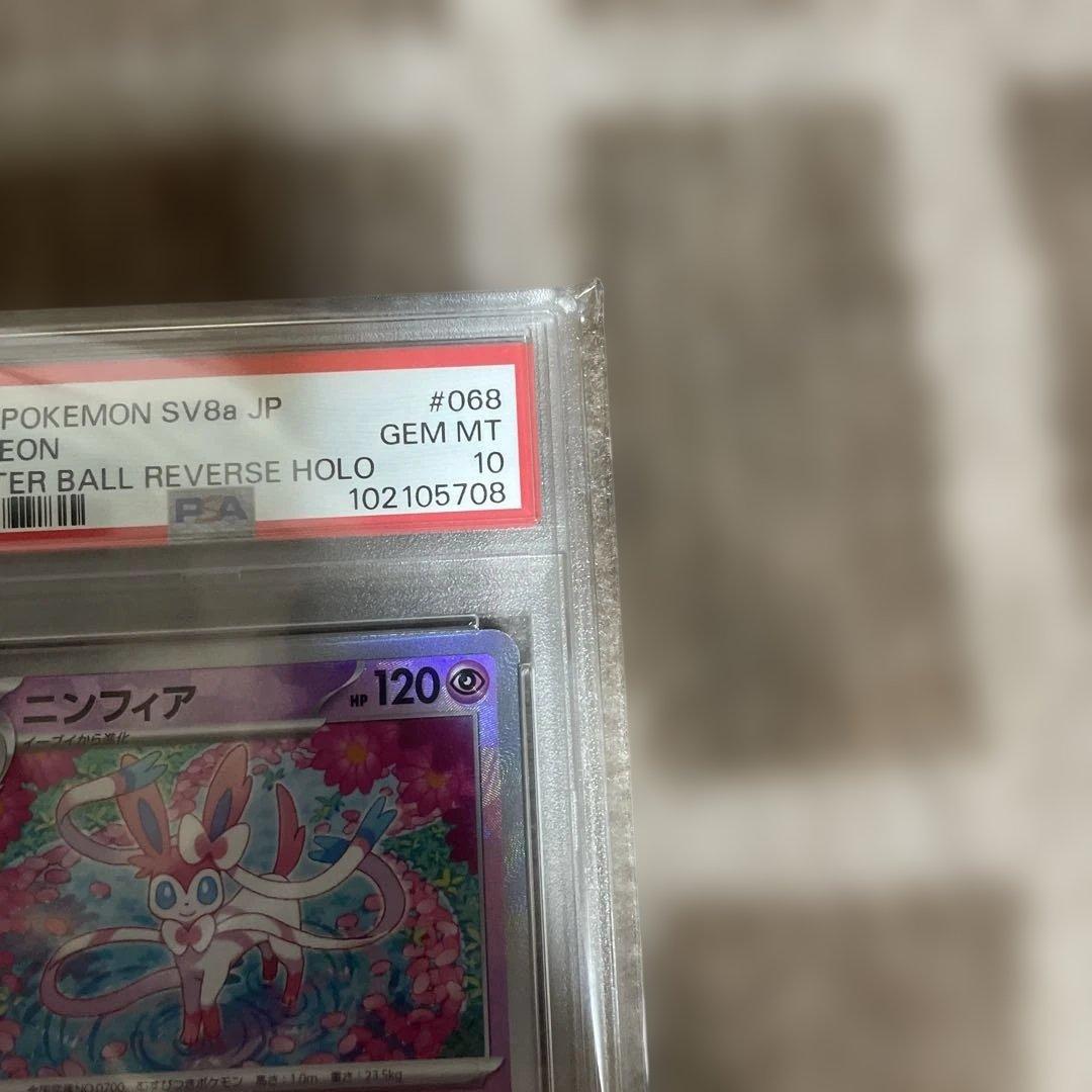 ニンフィア SV8a テラスタルフェスex PSA10