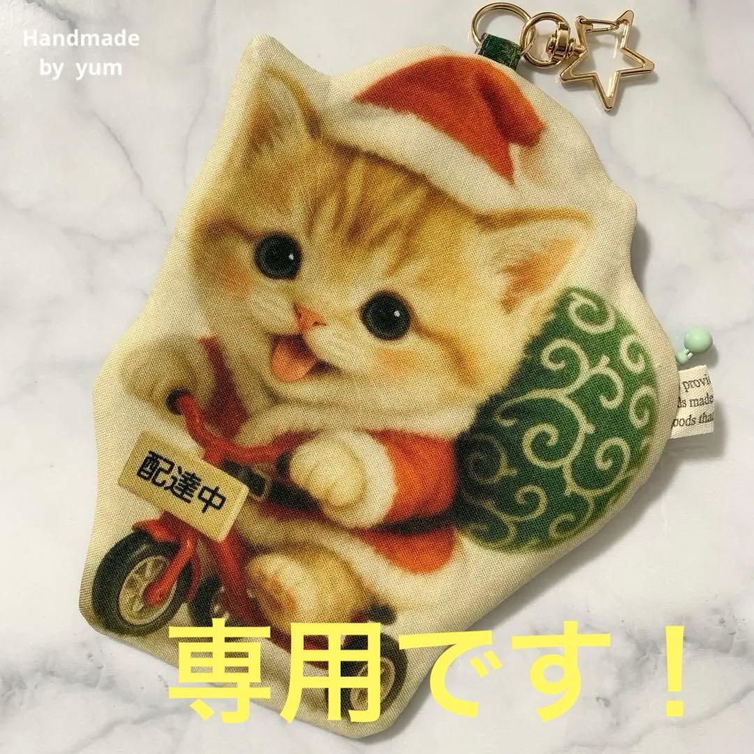 ハンドメイド　フラットポーチ　マスコットポーチ　猫ちゃん　パネル生地 クリスマス