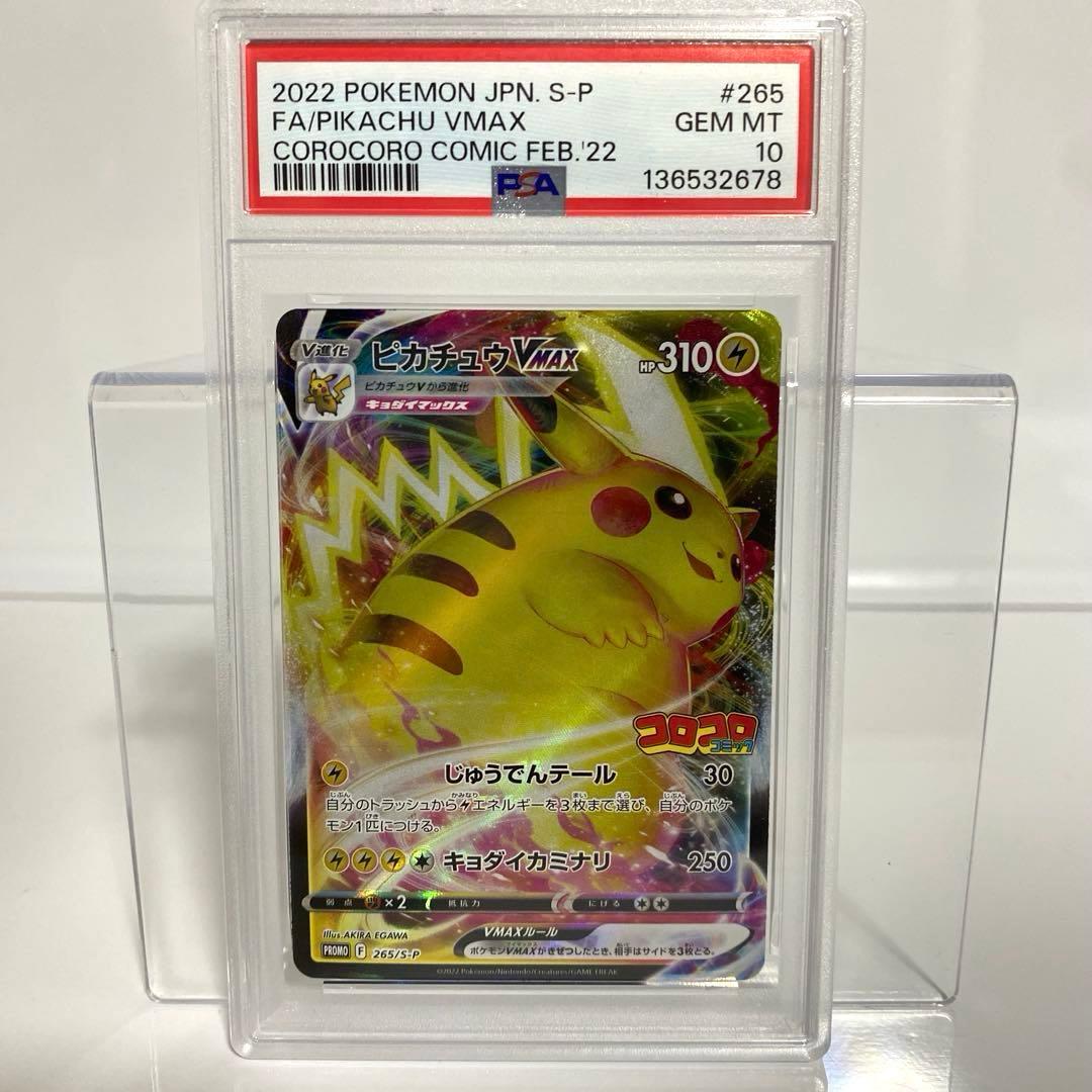 PSA10　ピカチュウVMAX コロコロコミック　プロモ