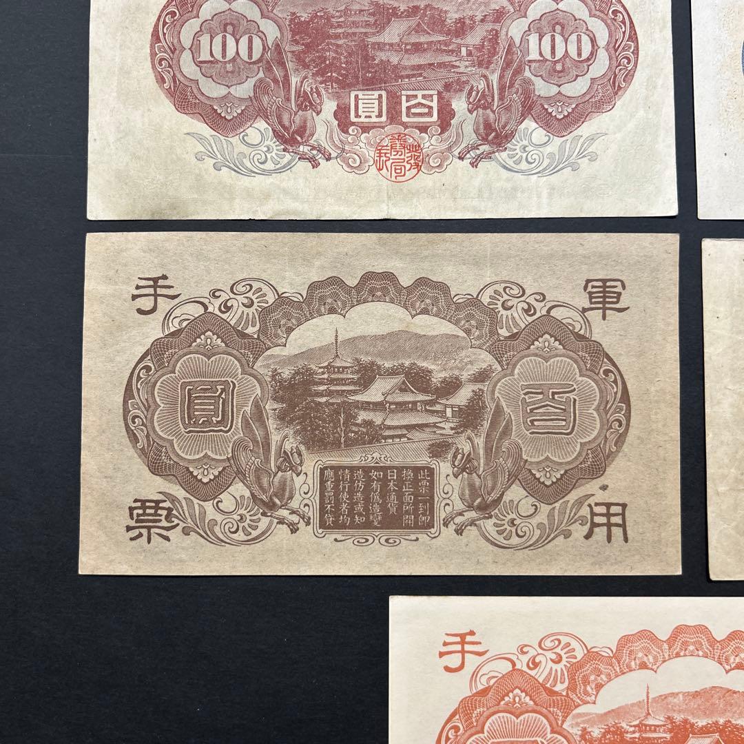 旧紙幣 軍票 1次から4次聖徳太子100円札【希少】