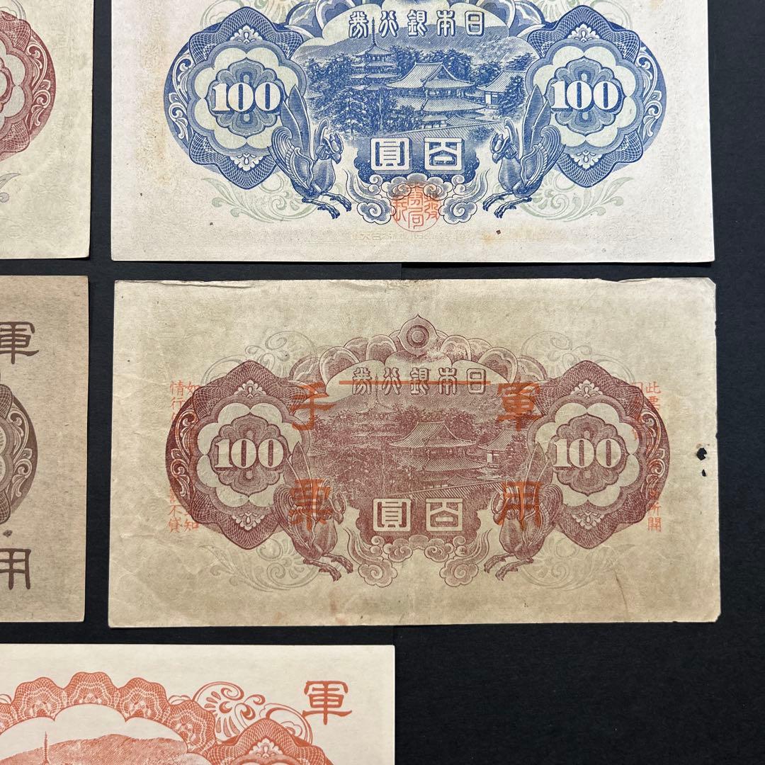 旧紙幣 軍票 1次から4次聖徳太子100円札【希少】